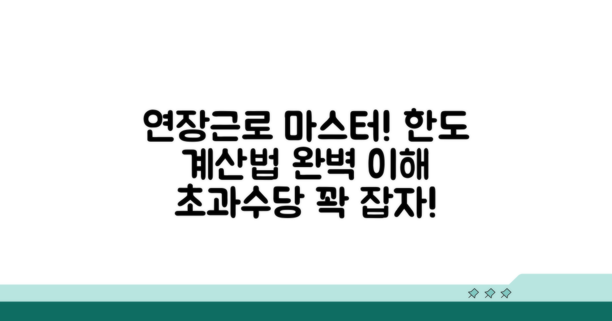 연장근로 한도와 시간 계산법