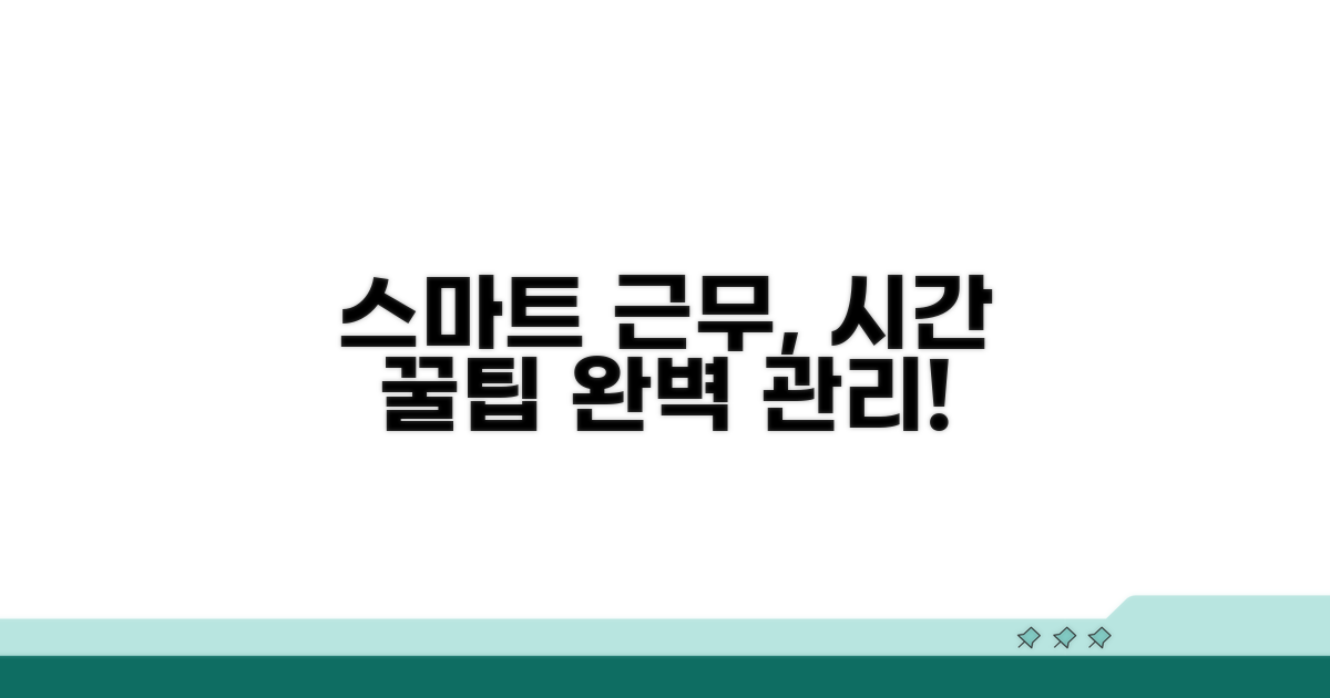 스마트한 근무 시간 관리 꿀팁