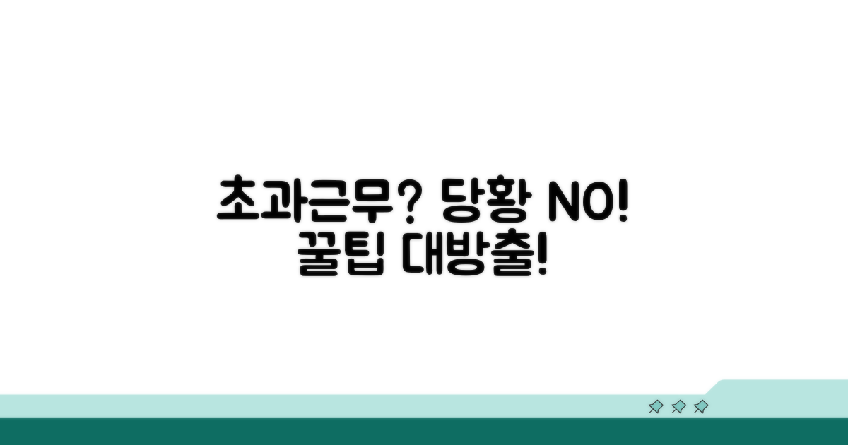 초과근로 발생 시 대처 방법