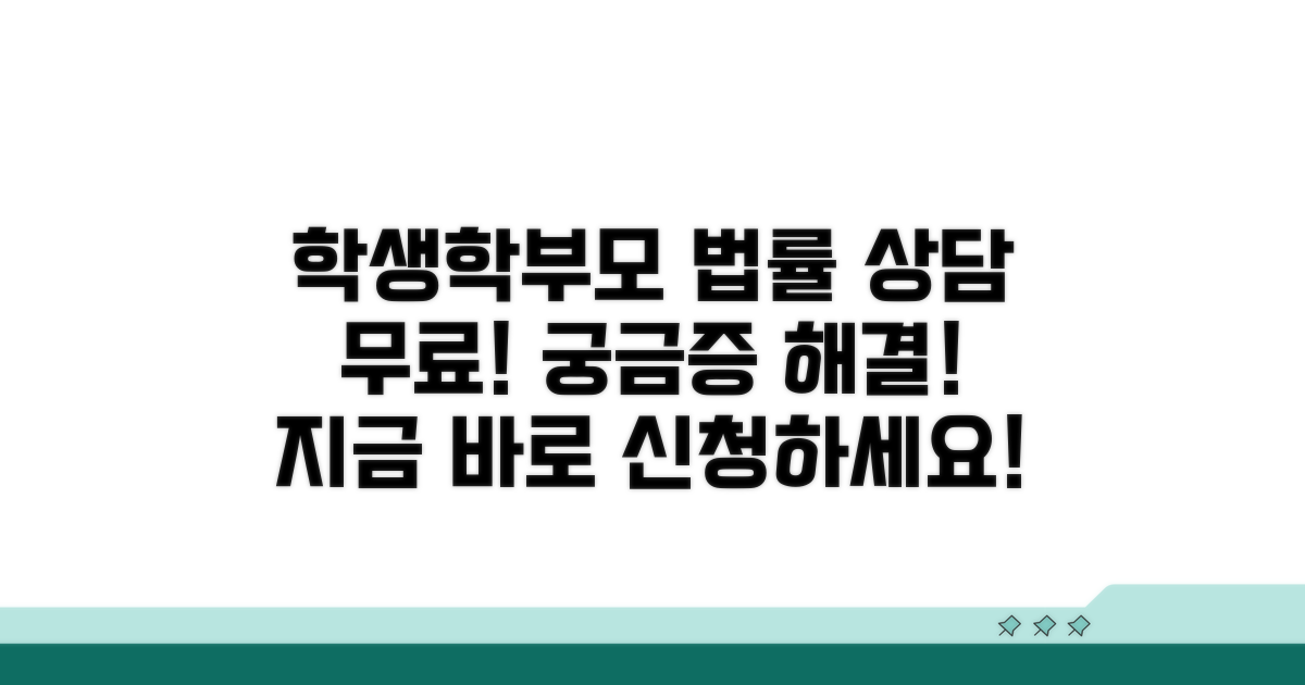 학생·학부모를 위한 법률 상담 안내
