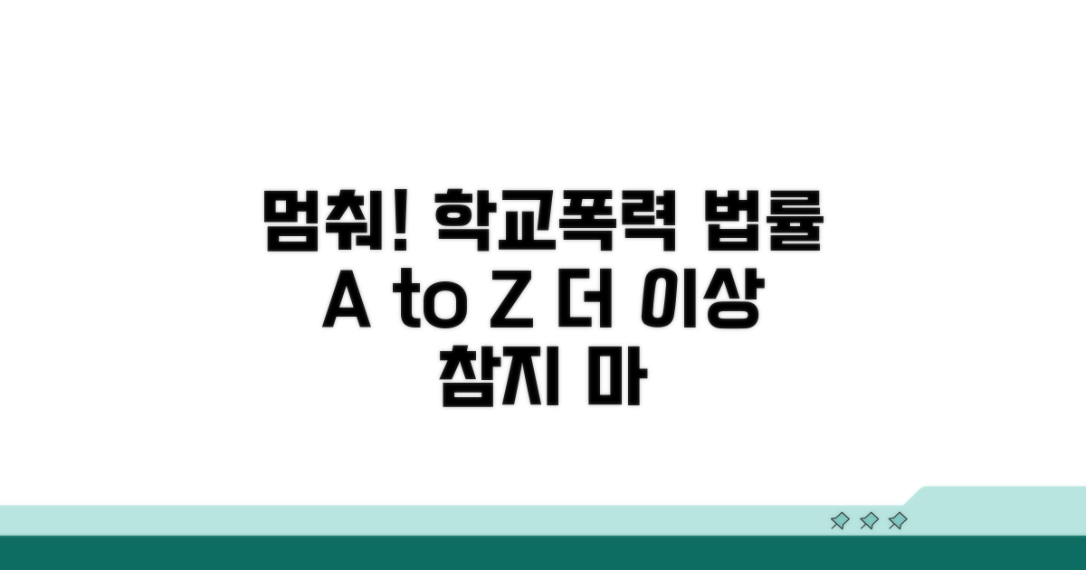학교폭력 멈춰! 법률 핵심 정리