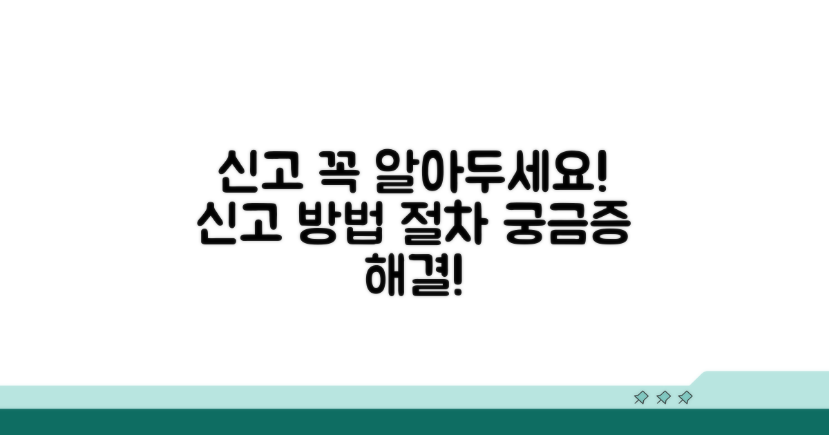 신고 방법과 절차, 알아두세요