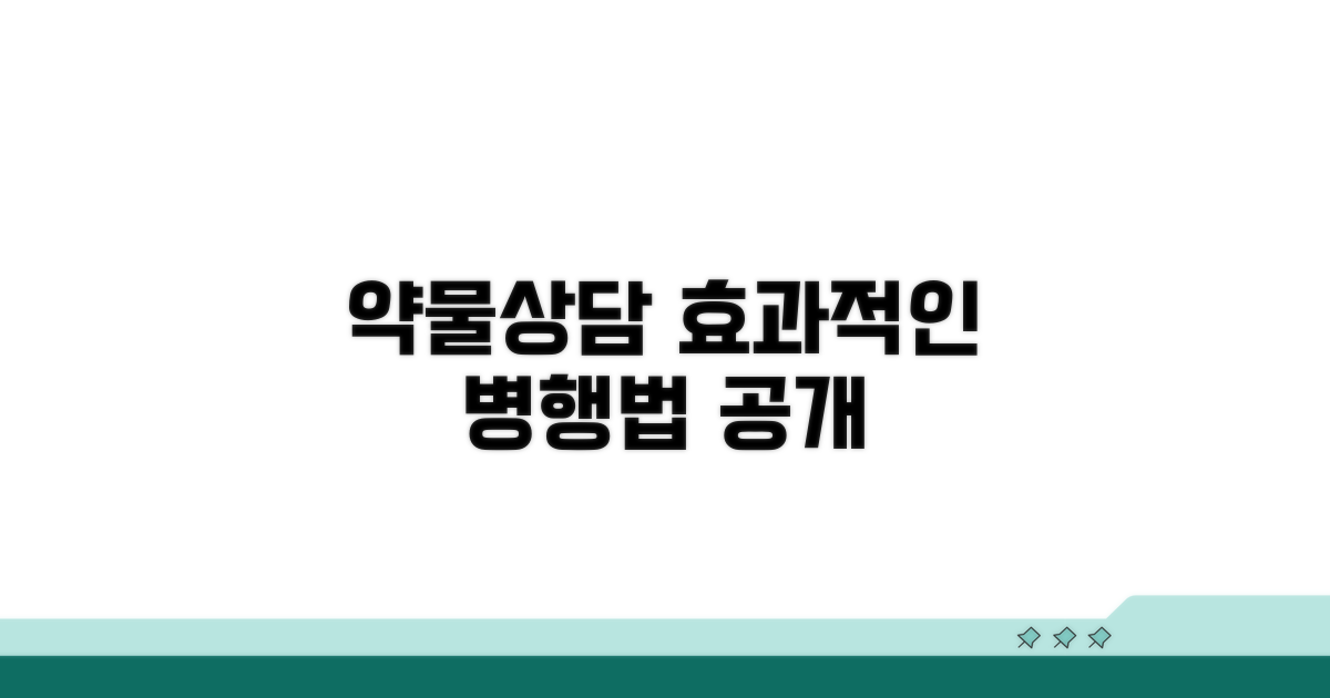 약물 치료와 상담, 효과적인 병행 방법