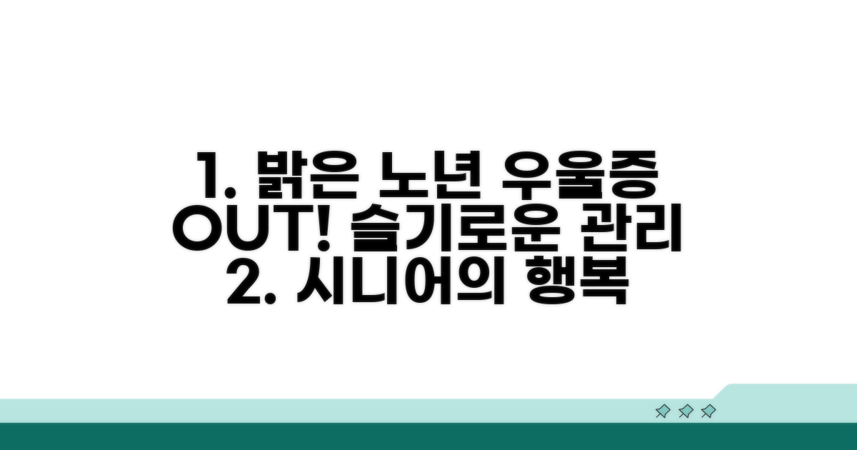 밝은 노년, 우울증 예방 및 관리 전략