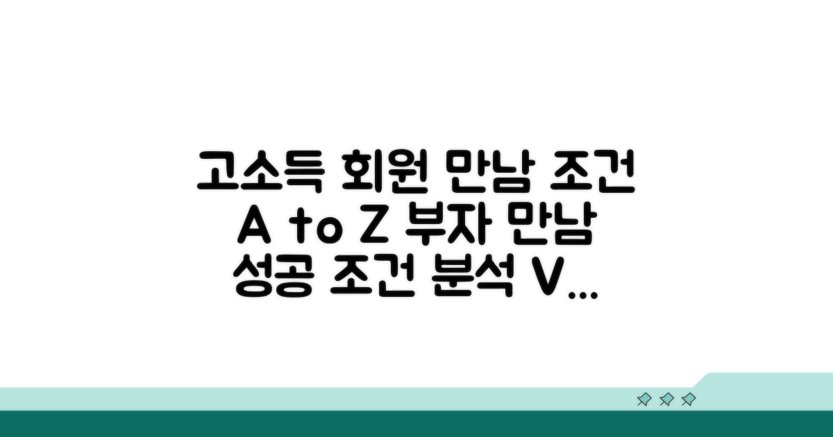 고소득 회원 만남 조건 상세 분석