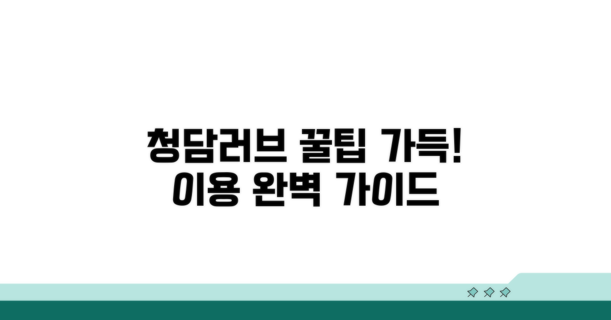 청담러브 이용 절차와 꿀팁