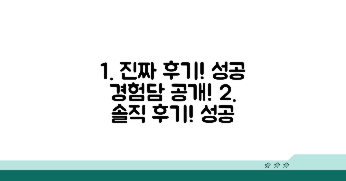 실제 후기와 성공 경험담 공개