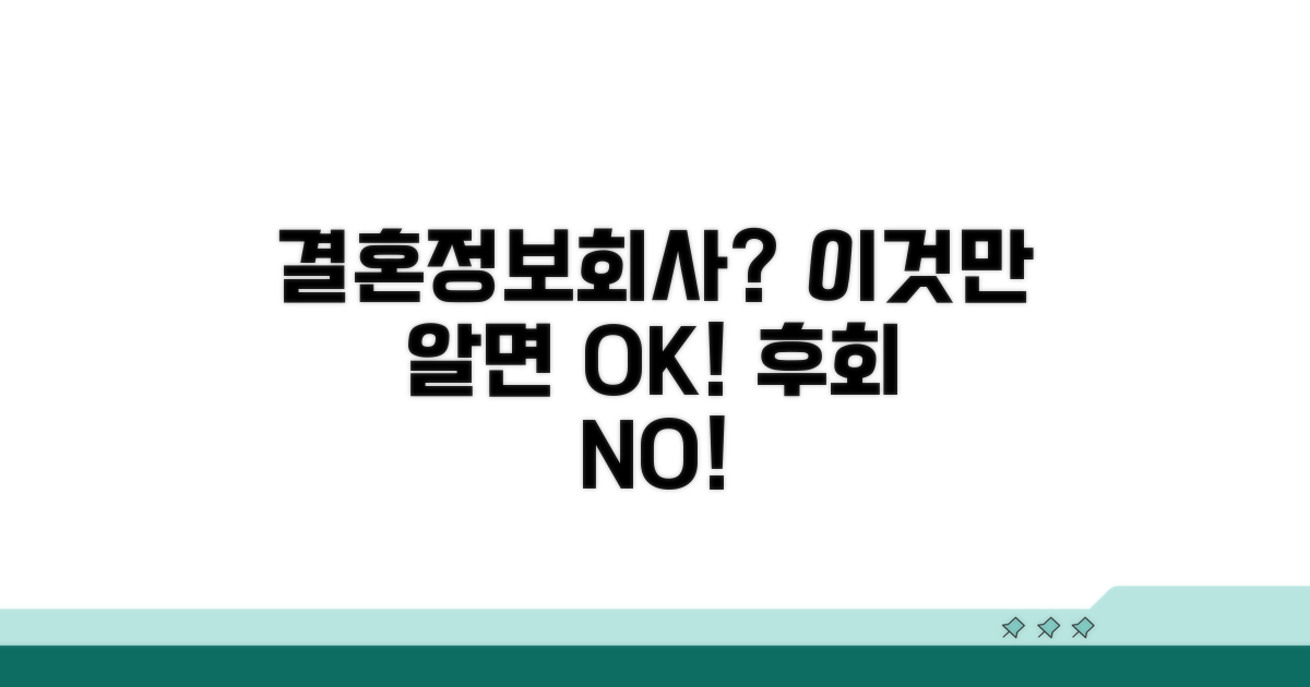 결혼정보회사 선택 시 유의점