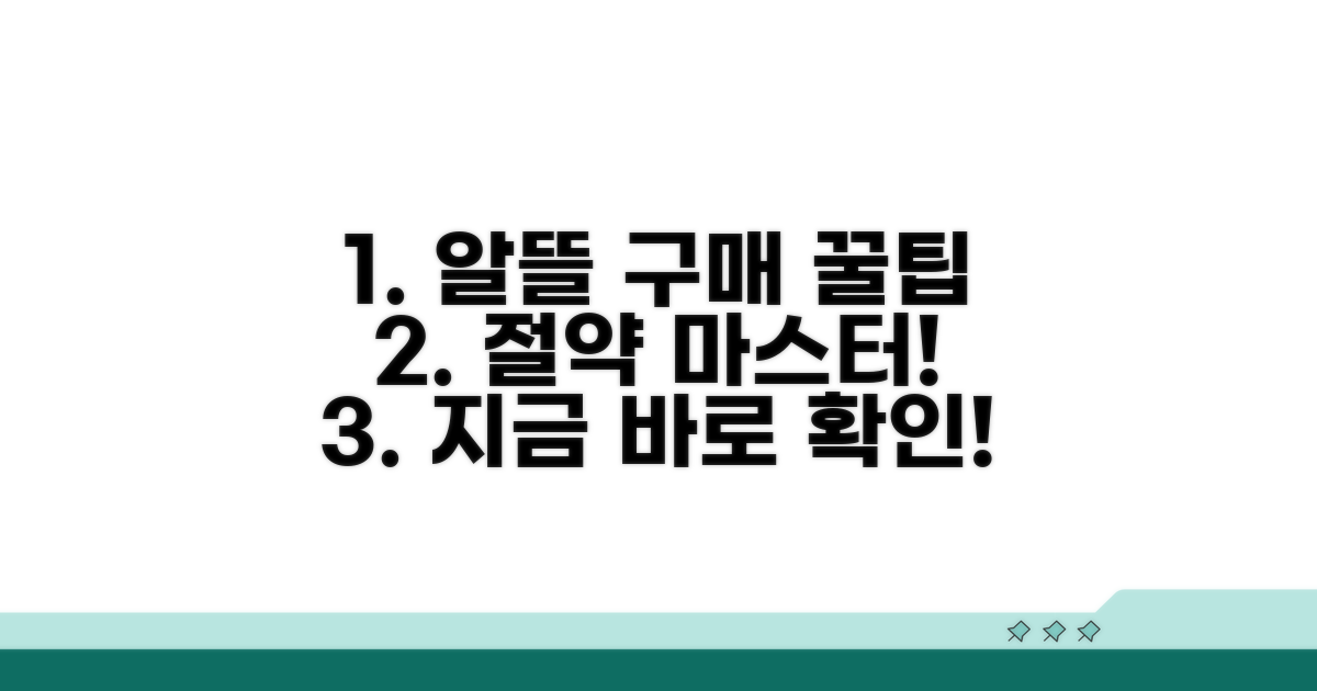 알뜰 구매 꿀팁 정보