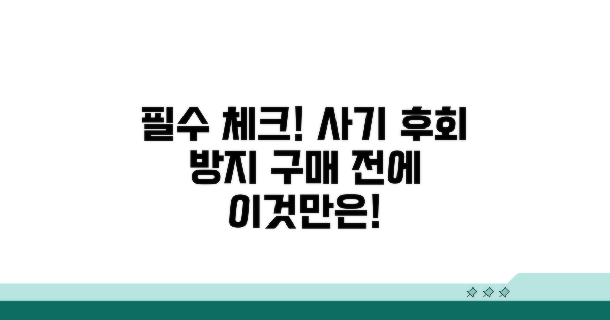 구매 전 꼭 알아야 할 점