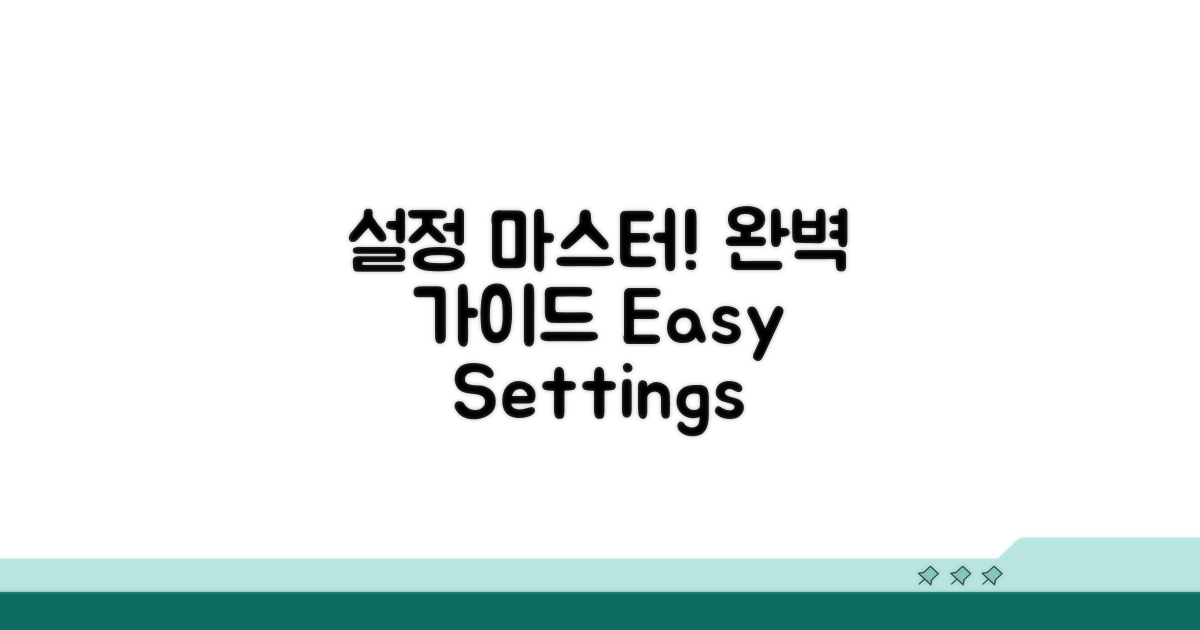 설정 관리 완벽 가이드