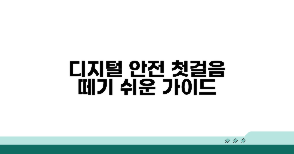 디지털 보호 첫걸음 떼기