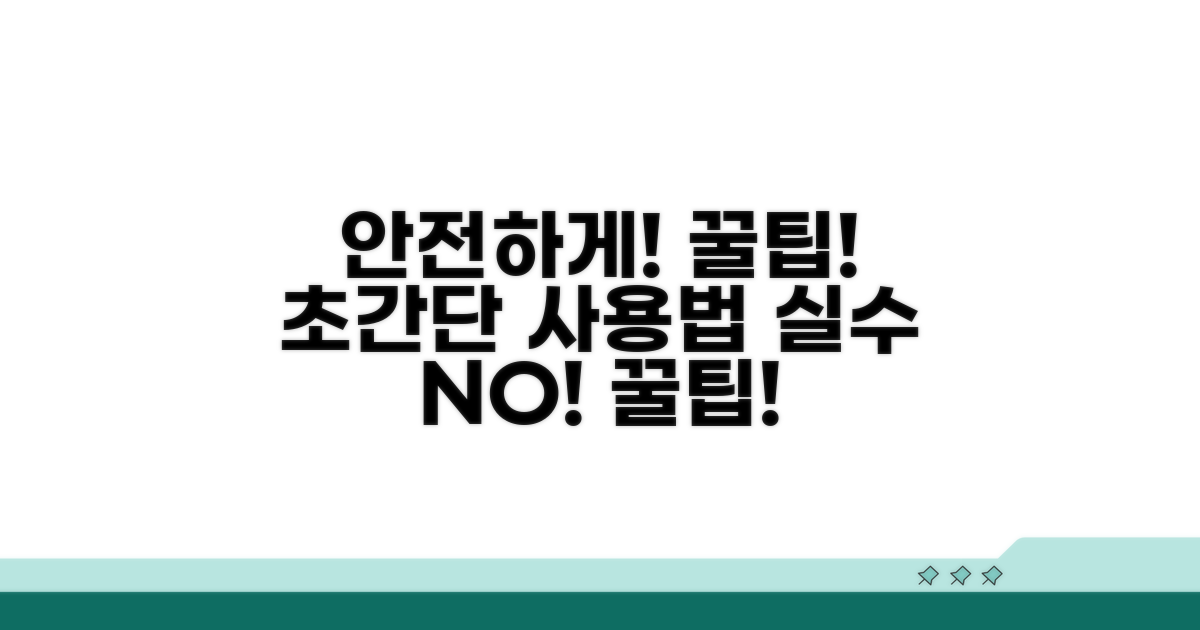 꿀팁으로 안전하게 사용해요