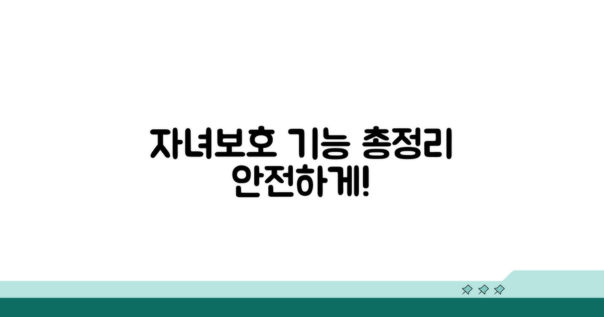 자녀 보호 기능 종류 살펴보기