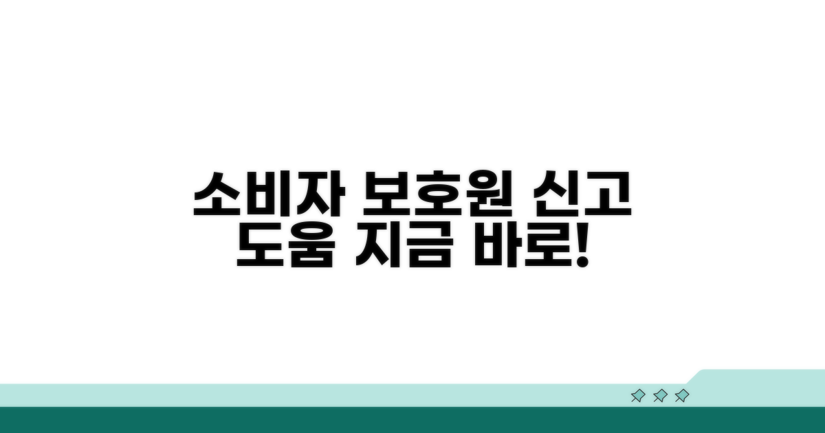 소비자 보호원 신고 및 도움받기