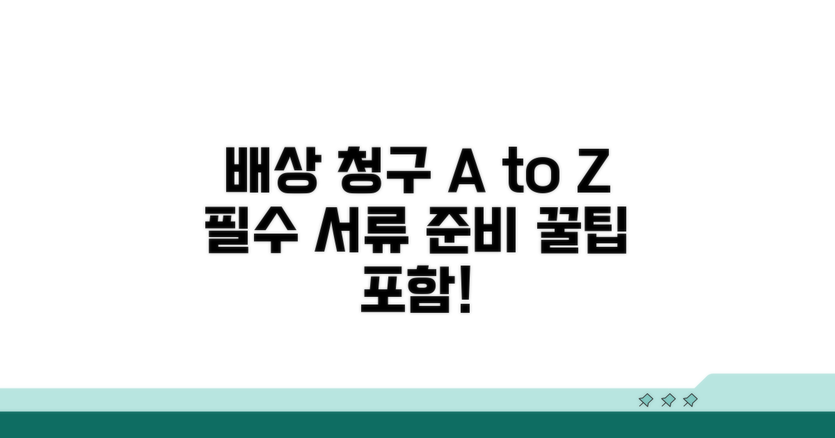 배상 청구 절차와 필요 서류