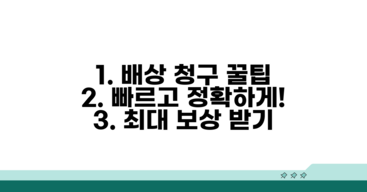 신속하고 정확한 배상 청구 꿀팁