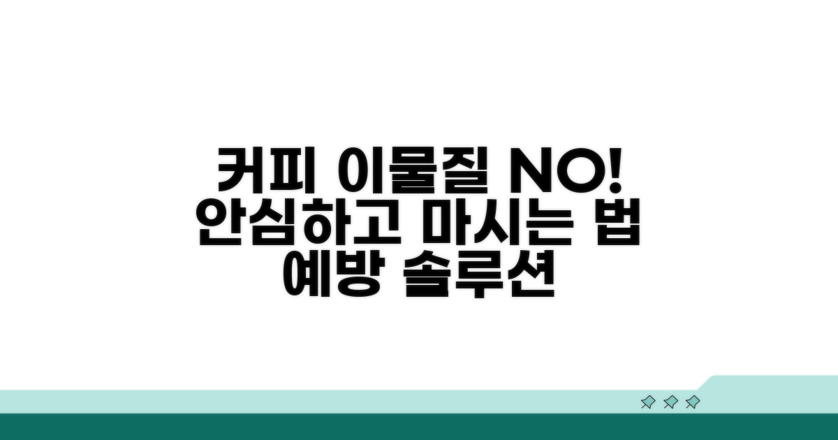 커피 음료 이물질 사례 및 예방