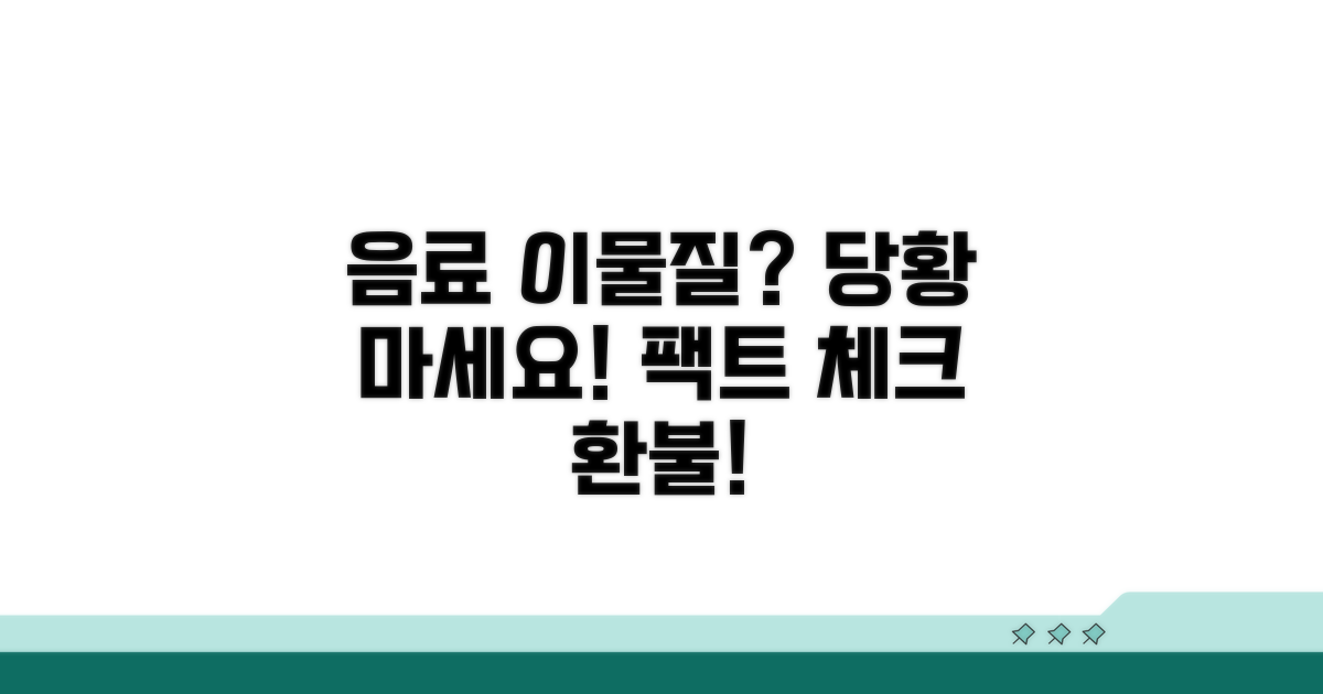 음료 이물질 발견 시 대처법