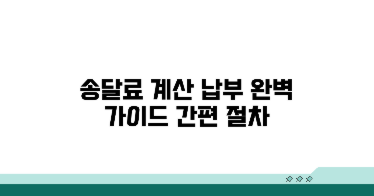송달료 계산과 납부 절차