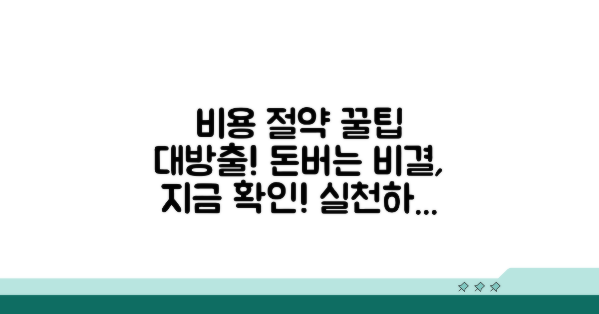 비용 절약 노하우 공개