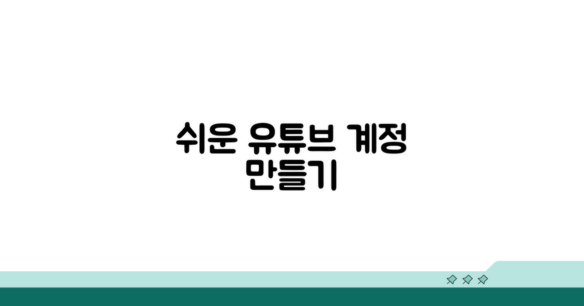 유튜브 계정 만드는 쉬운 방법