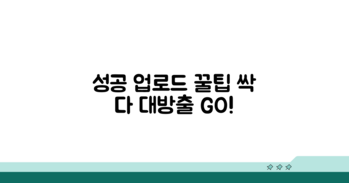 성공적인 업로드 꿀팁 대방출