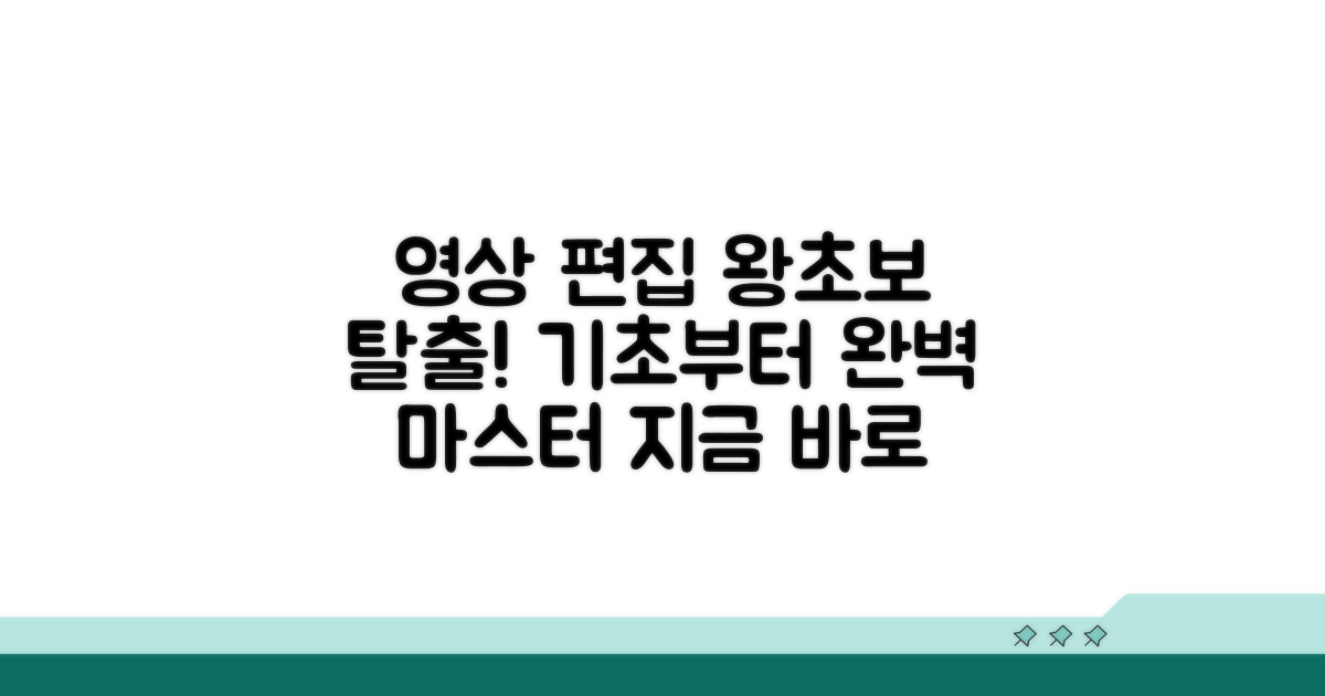 영상 편집 기초 완벽 마스터