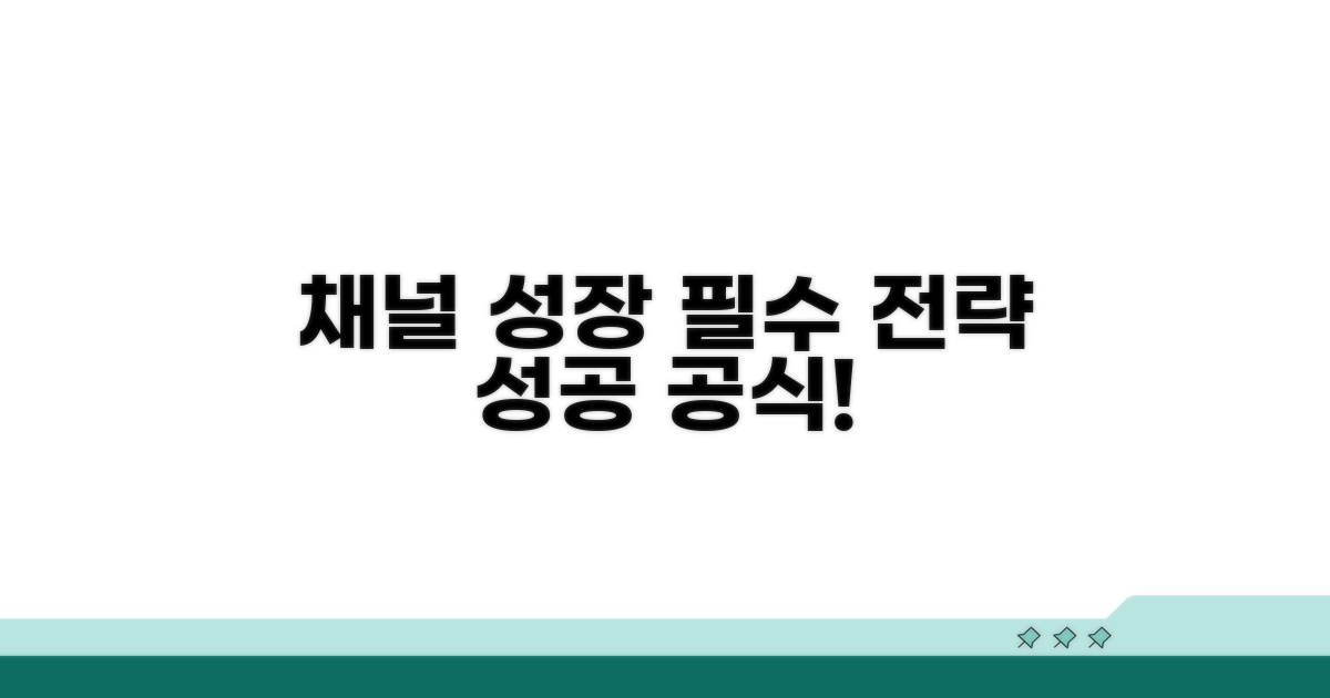 채널 성장 위한 필수 전략