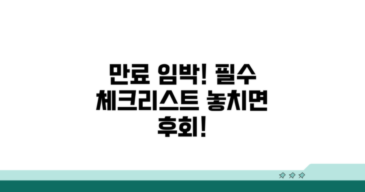만료 전 필수 체크리스트 공개