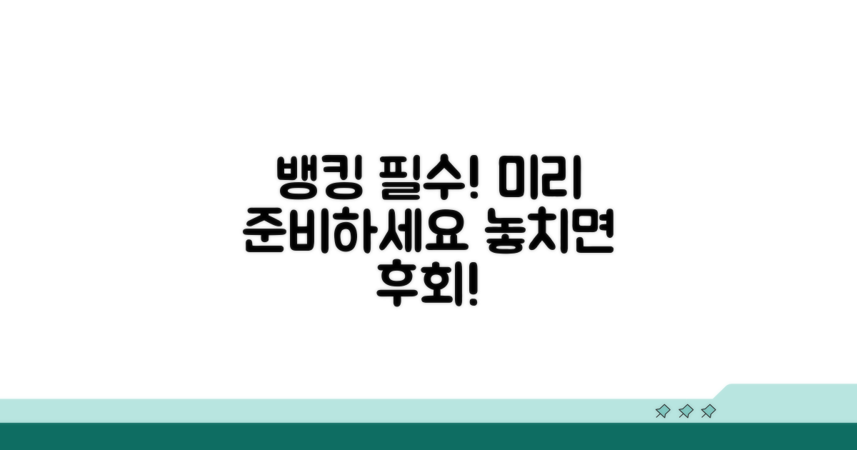 뱅킹 필수, 미리 준비하세요