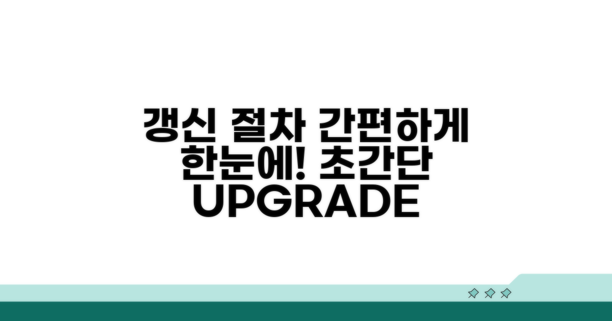 간편 갱신 절차 한눈에 보기