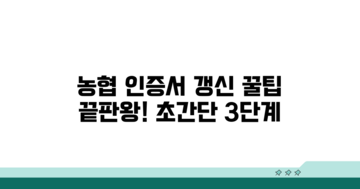 농협 인증서 갱신, 이것만 알면 끝