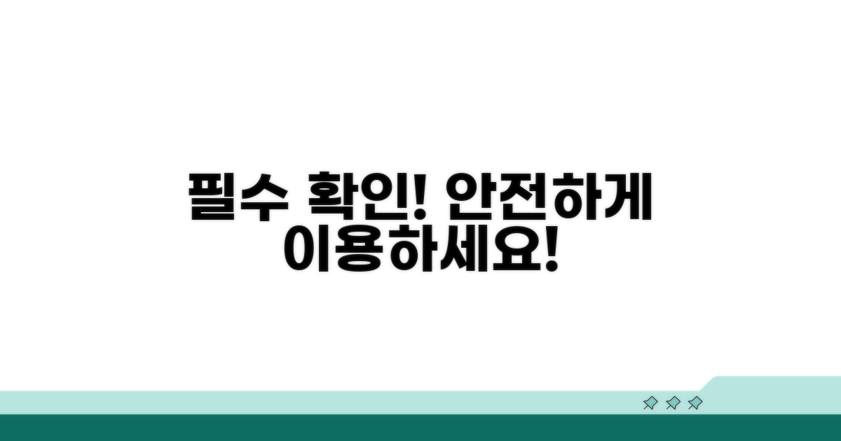 주의사항 꼭 확인하고 안전하게