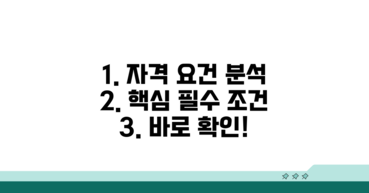자격 요건 상세 분석