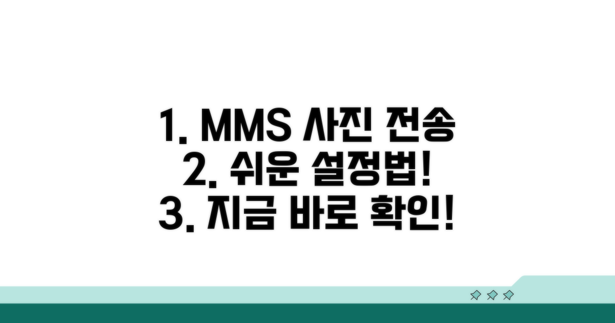 MMS 문자 사진 전송 설정 방법
