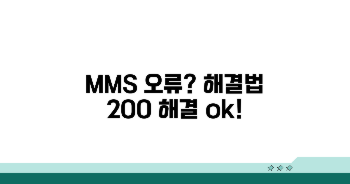 MMS 설정 오류 시 대처법