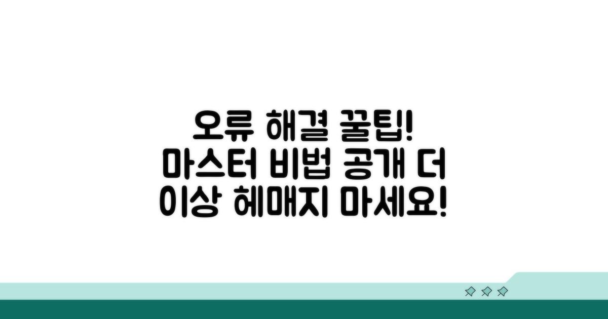 오류 해결 팁과 노하우
