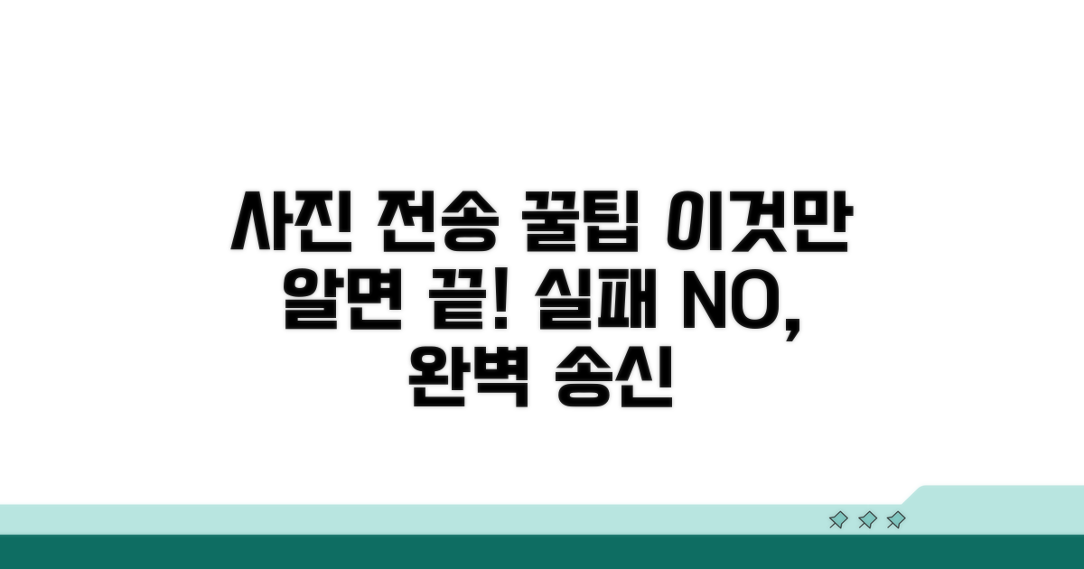 사진 첨부 전송 완벽 가이드