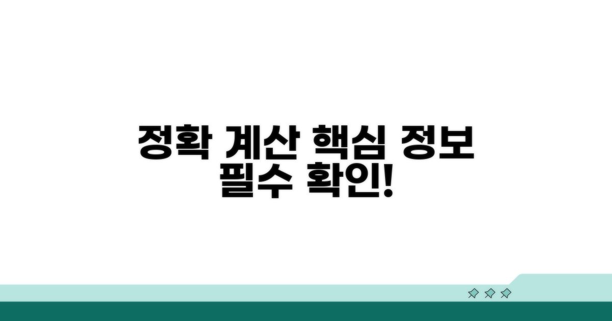 정확한 계산을 위한 필수 정보 확인