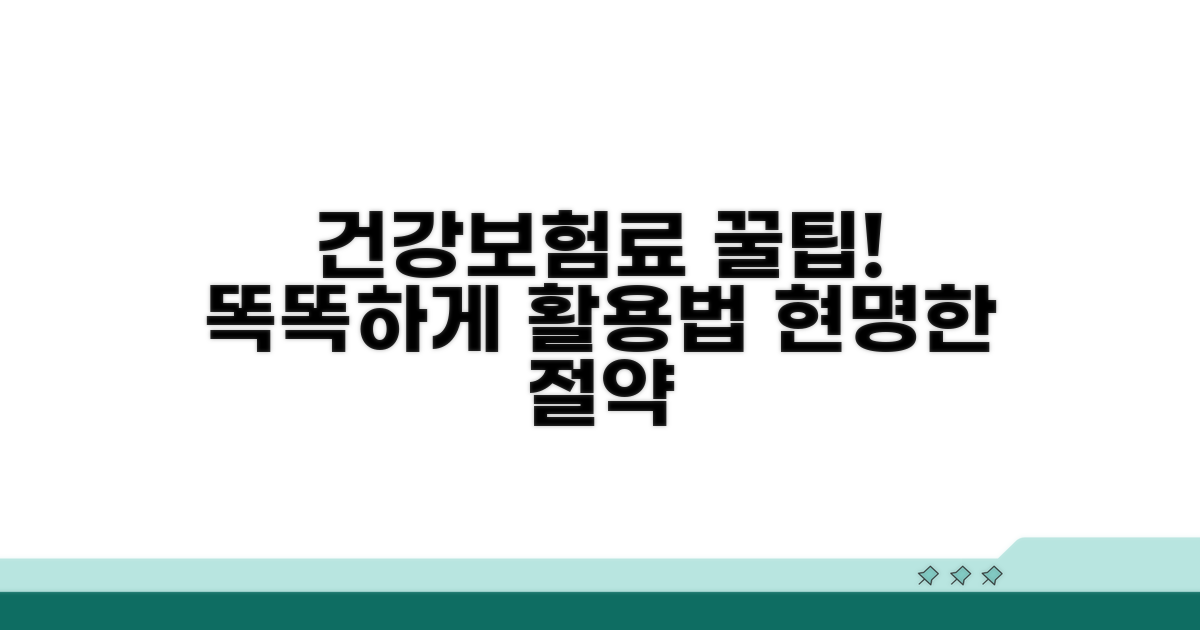 건강보험료, 똑똑하게 활용하는 꿀팁