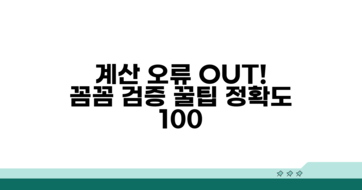 계산 결과, 꼼꼼하게 검증하는 법