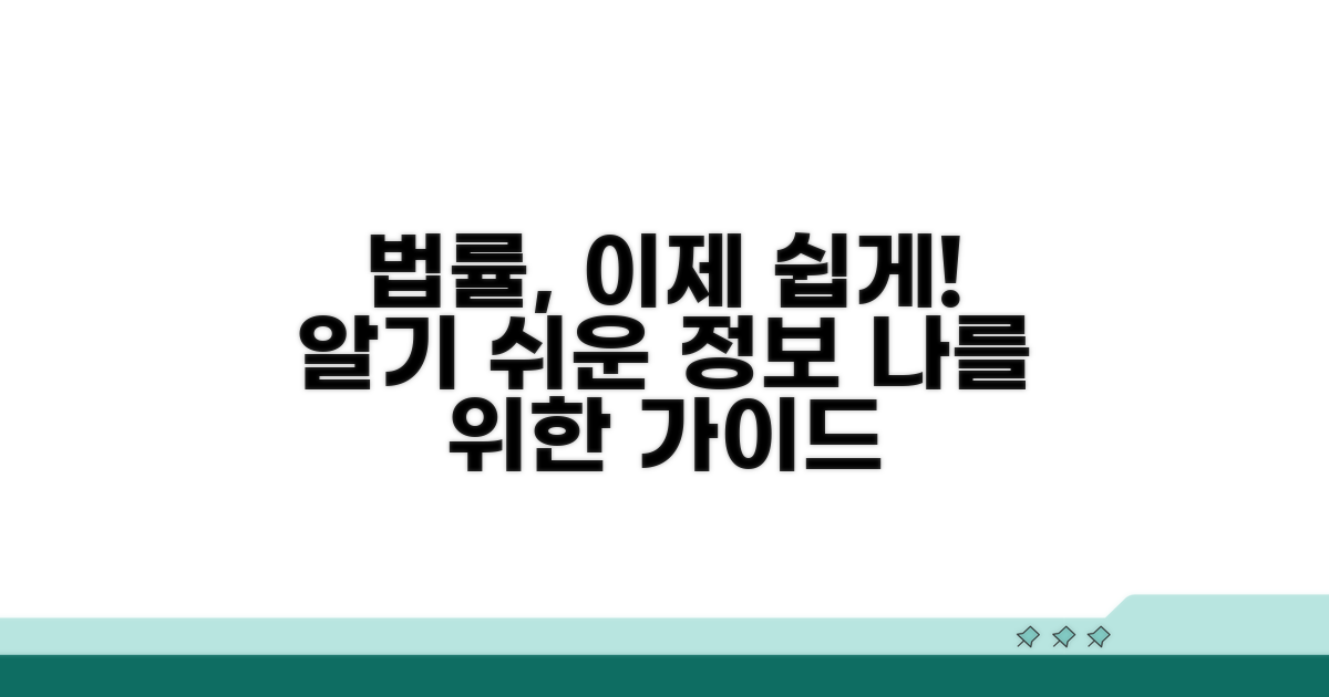 법률 정보, 일반인 눈높이 해설
