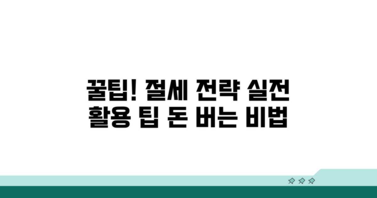 실전 활용 꿀팁과 절세 전략