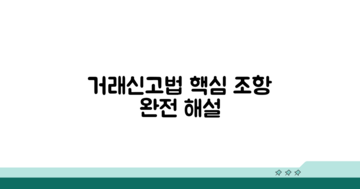 거래신고법 핵심 조항 쉽게 풀이