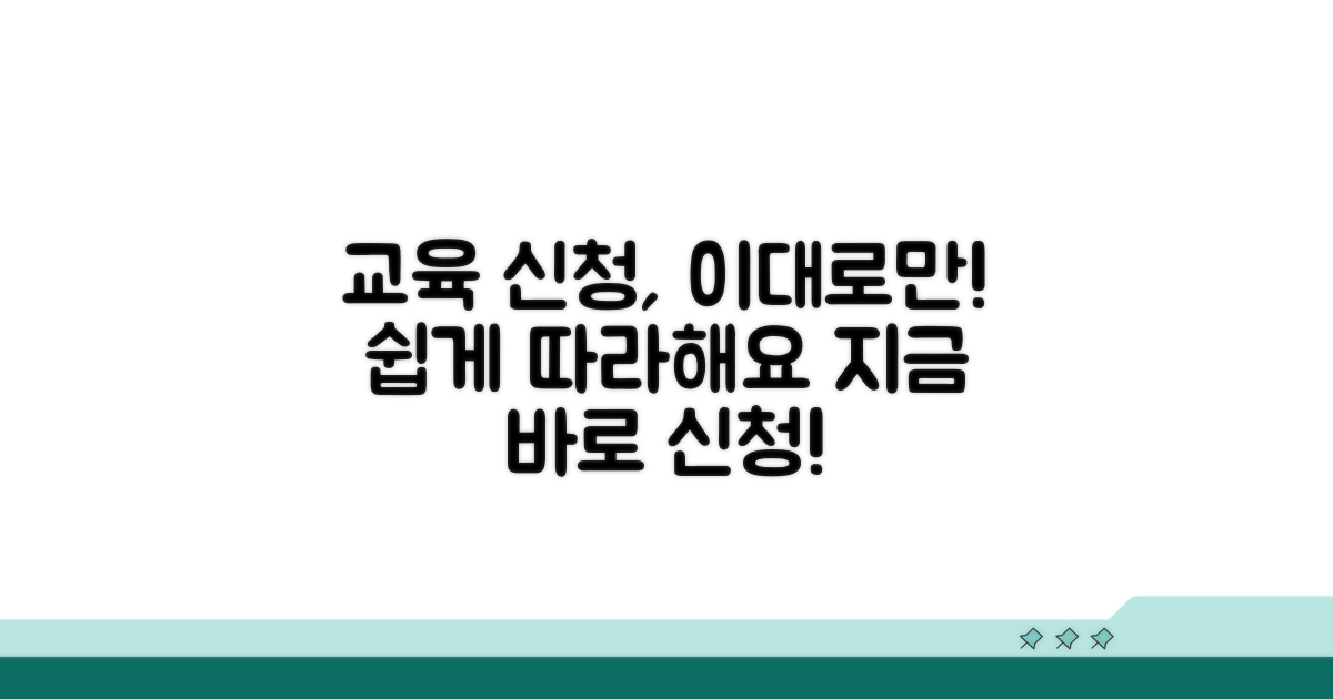 교육 절차와 신청 방법