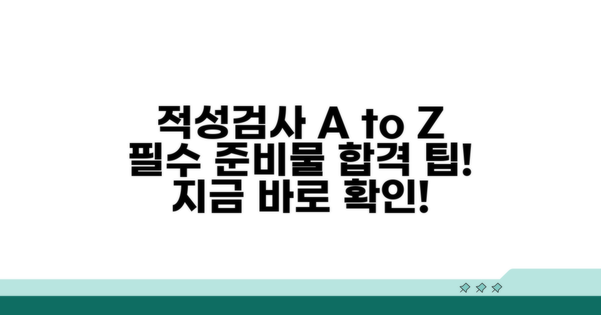 적성검사 기준과 준비물