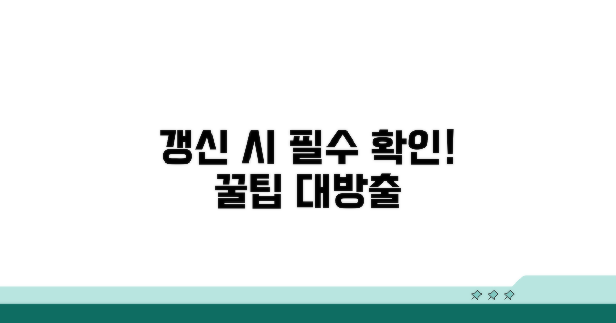 갱신 시 유의사항 확인