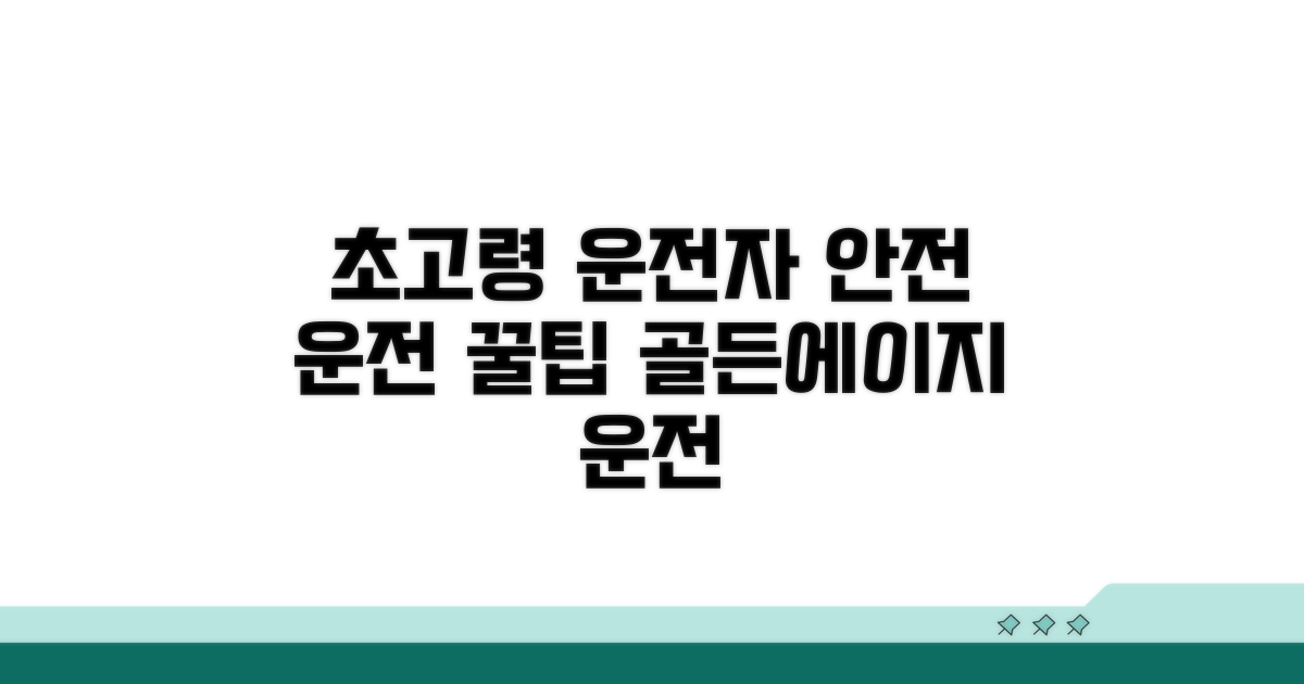 초고령 운전자 안전 운전 팁