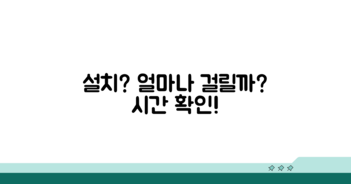 설치 기간, 얼마나 걸릴까?